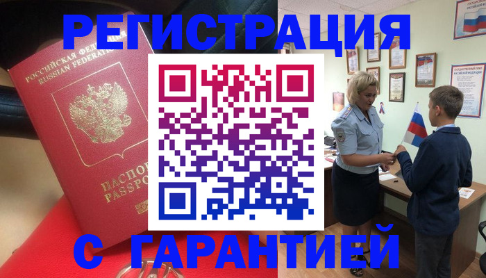 временная регистрация надежно в Томске